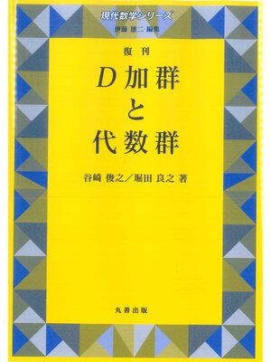 cover image of D加群と代数群［復刊］